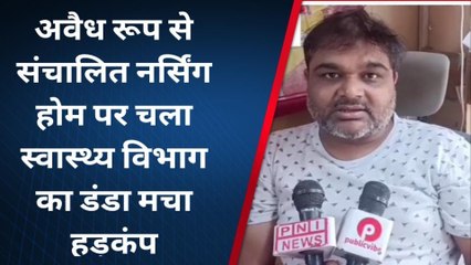 गाजीपुर: अवैध रूप से संचालित नर्सिंग होम के ऊपर चला स्वास्थ्य विभाग का डंडा