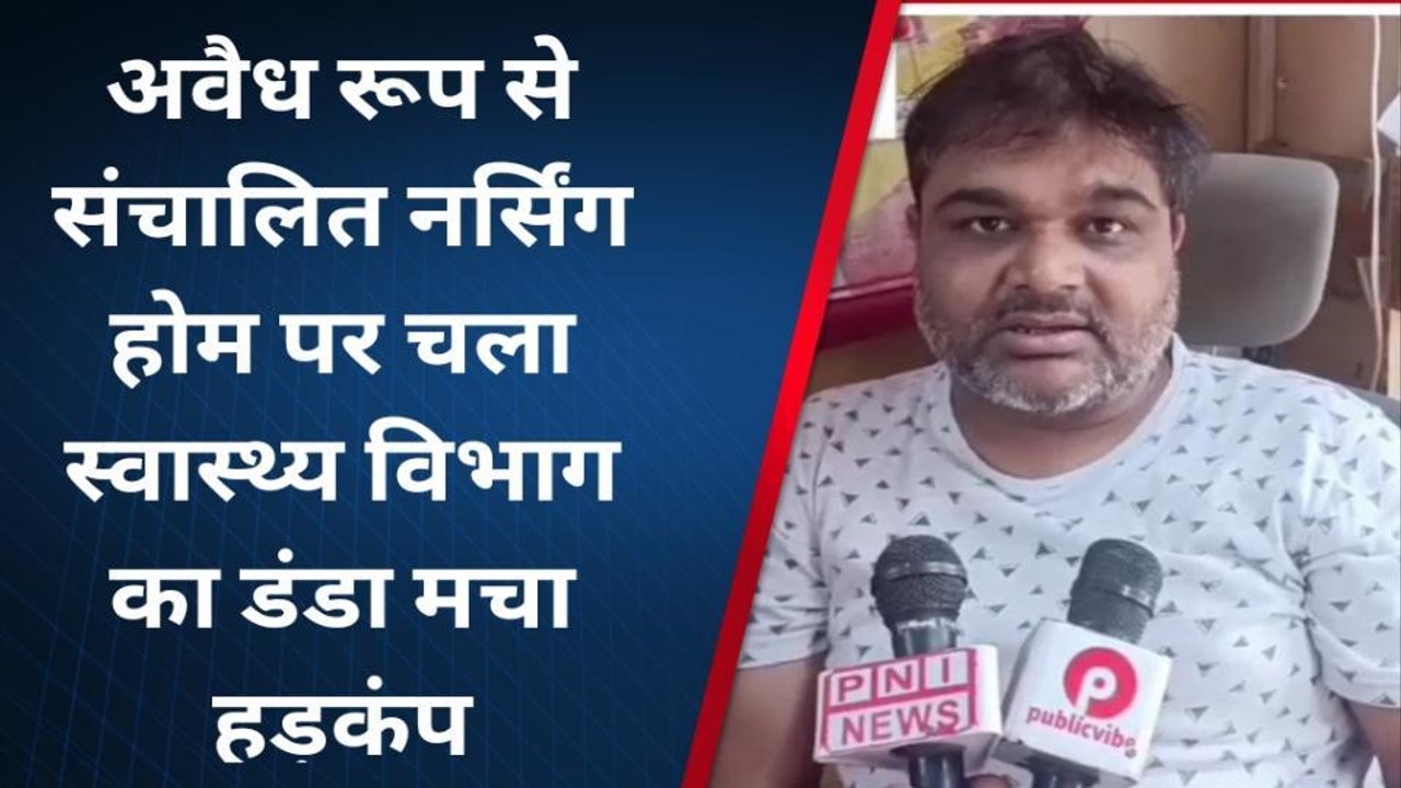 गाजीपुर: अवैध रूप से संचालित नर्सिंग होम के ऊपर चला स्वास्थ्य विभाग का डंडा