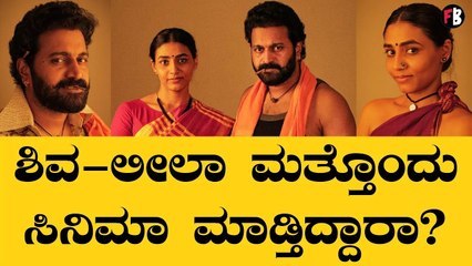 Download Video: Rishab Shetty ಮತ್ತು Sapthami Gowda ಮತ್ತೆ ಒಂದಾಗ್ತಿದ್ದಾರಾ? | Filmibeat kannada