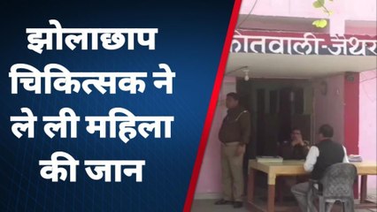 एटा: झोलाछाप चिकित्सक ने ली महिला की जान, परिजनों में मचा कोहराम