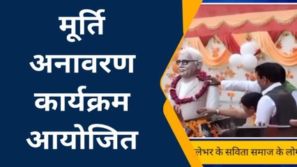 कासगंज: ठाकुर कर्पूरी की मूर्ति का हुआ अनावरण, देखें वीडियो