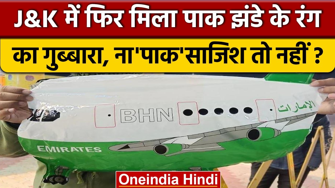 Jammu Kashmir: Samba में Pakistani Flag के रंग में मिला गुब्बारा, लोगों में दहशत | वनइंडिया हिंदी
