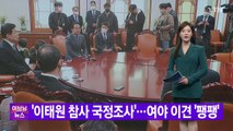 [YTN 실시간뉴스] '이태원 참사 국정조사'...여야 이견 '팽팽'  / YTN
