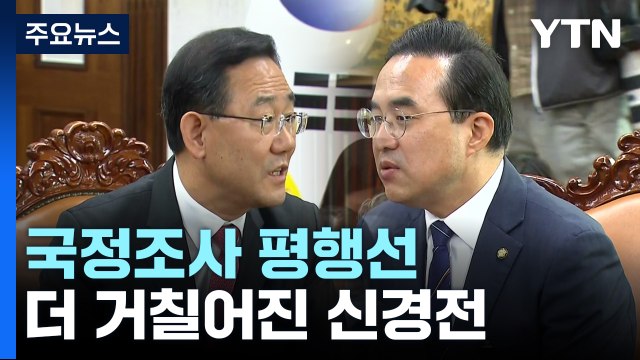 '이태원 참사' 국정조사 평행선...더 거칠어진 신경전 / YTN