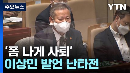 이상민 '폼 나게 사표' 발언에 '혼쭐'...사퇴 요구는 일축 / YTN