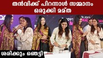 Tanvi Ram Birthday Celebration: തൻവിയുടെ  പിറന്നാളിന് കിടിലൻ സർപ്രൈസുമായി മമ്ത | *Mollywood