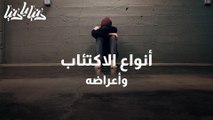 تعرف على أنواع الاكتئاب وأعراضه