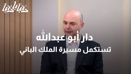 جمعية دار أبو عبدالله تستكمل مسيرة الملك الباني