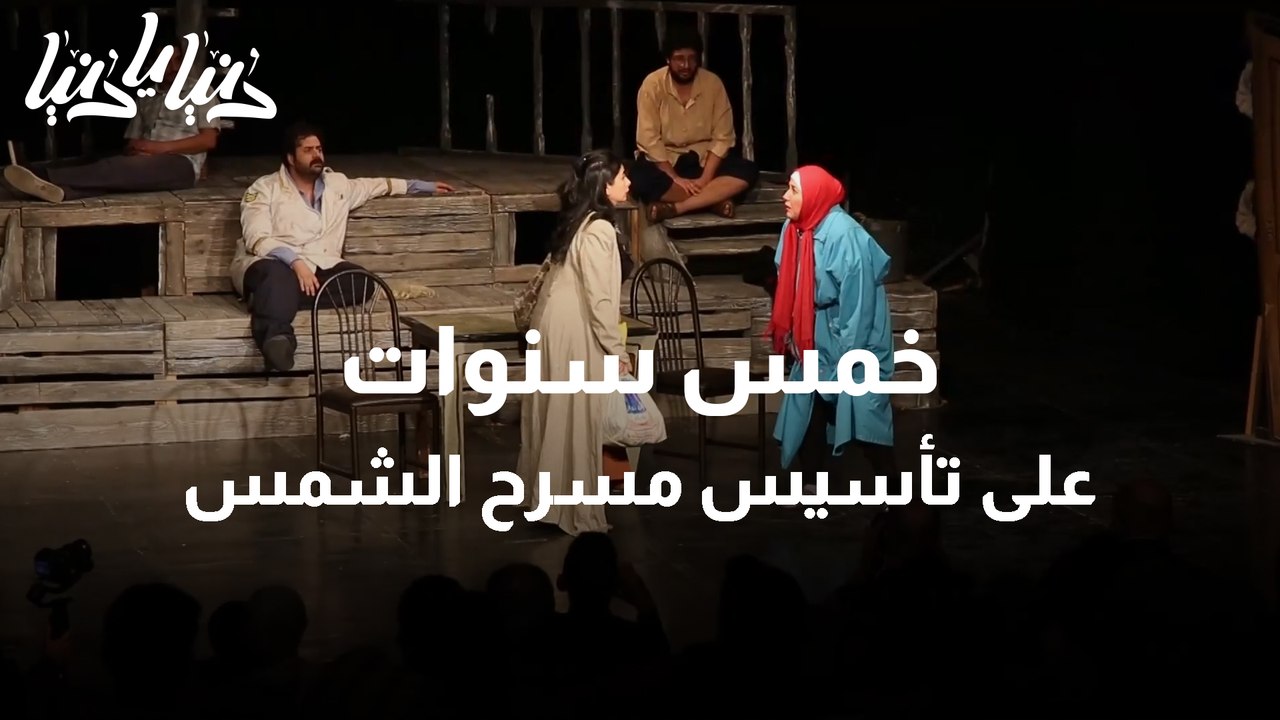 خمس سنوات على تأسيس مسرح الشمس