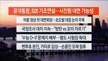 [이시각헤드라인] 11월 14일 뉴스워치