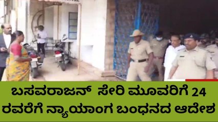ಚಿತ್ರದುರ್ಗ ಕೆ.ಸಿ. ಬಸವರಾಜನ್ ಸೇರಿ ಮೂವರು ಆರೋಪಿಗಳಿಗೆ ಮತ್ತೆ ನ್ಯಾಯಾಂಗ ಬಂಧನ ವಿಸ್ತರಣೆ
