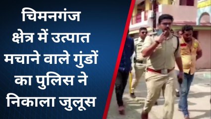 उज्जैन :चिमनगंज क्षेत्र में उत्पात मचाने वाले गुंडों का पुलिस ने निकाला जुलूस
