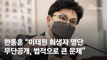 한동훈 “유족·피해자 의사 반하는 명단공개 법적으로 큰 문제”