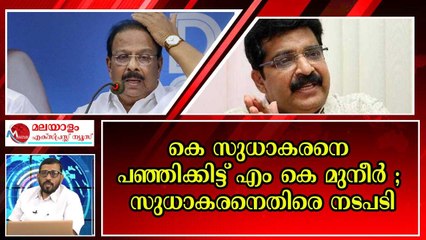 സുധാകരന്റെ നാവാണ് പ്രശ്‌നം ; ലീഗിനെ മെരുക്കാൻ ശ്രമം