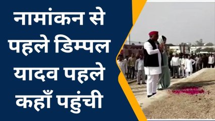 इटावा : नामांकन से पहले डिंपल यादव अखिलेश के साथ पहुंची नेताजी की समाधि स्थल‚ देखें यह रिपोर्ट