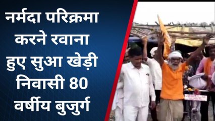 विदिशा: आस्था के सामने हारी उम्र, 80 साल के बुजुर्ग नर्मदा परिक्रमा करने हुए रवाना..