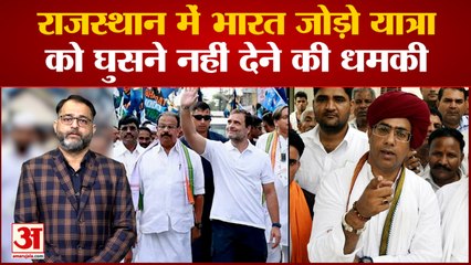 Rahul Gandhi की Bharat Jodo Yatra के Rajasthan में प्रवेश करने से पहले ही इसका विरोध शुरू होने लगा