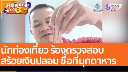 นักท่องเที่ยว ร้องตรวจสอบสร้อยเงินปลอม ซื้อที่มุกดาหาร (14 พ.ย. 65) คุยโขมงบ่าย 3 โมง