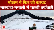 Himachal Snowfall : Narkanda-Manali में सर्दी की पहली बर्फबारी, आवागमन बाधित, पर्यटकों के चेहरे खिले