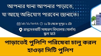 হাওড়া: সিটি পুলিশের নয়া উদ্যোগ! নিজের পাড়াতেই পাচ্ছেন পুলিশি পরিষেবা