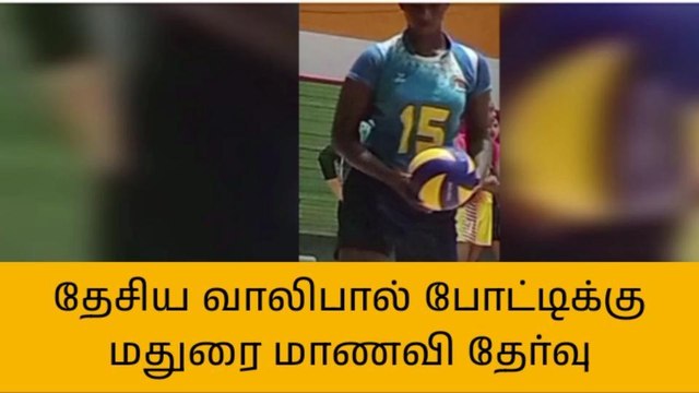 மதுரை மாணவி சாதனை-தேசிய வாலிபால் போட்டிக்கு தேர்வு!!