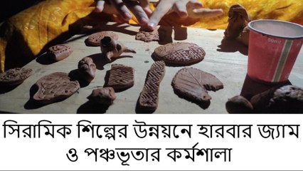 ডায়মন্ড হারবার: সিরামিক শিল্পের মাধ্যমে আঞ্চলিক অর্থনীতি বিকাশের উদ্যোগ
