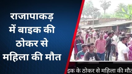 वैशाली: राजापाकड़ में बाइक की ठोकर से महिला की मौत