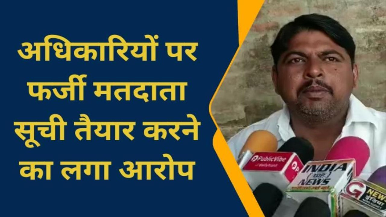 बलिया: मतदाता सूची में फर्जी नाम बढ़ाने का आरोप, सभासद ने अधिकारियों पर लगाया आरोप
