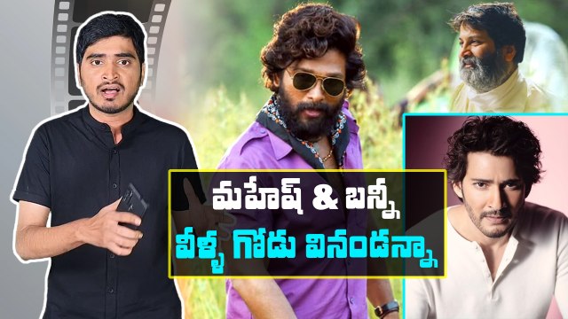 SSMB 28,Pushpa 2 రచ్చ...హీరోల మీద ఫాన్స్ నెగిటివ్ ట్రెండ్ *Tollywood