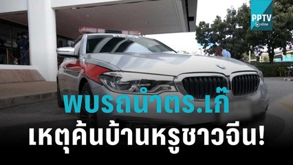 พบรถนำตร.เก๊ เหตุค้นบ้านหรูชาวจีน! | เข้มข่าวเย็น | 14 พ.ย. 65