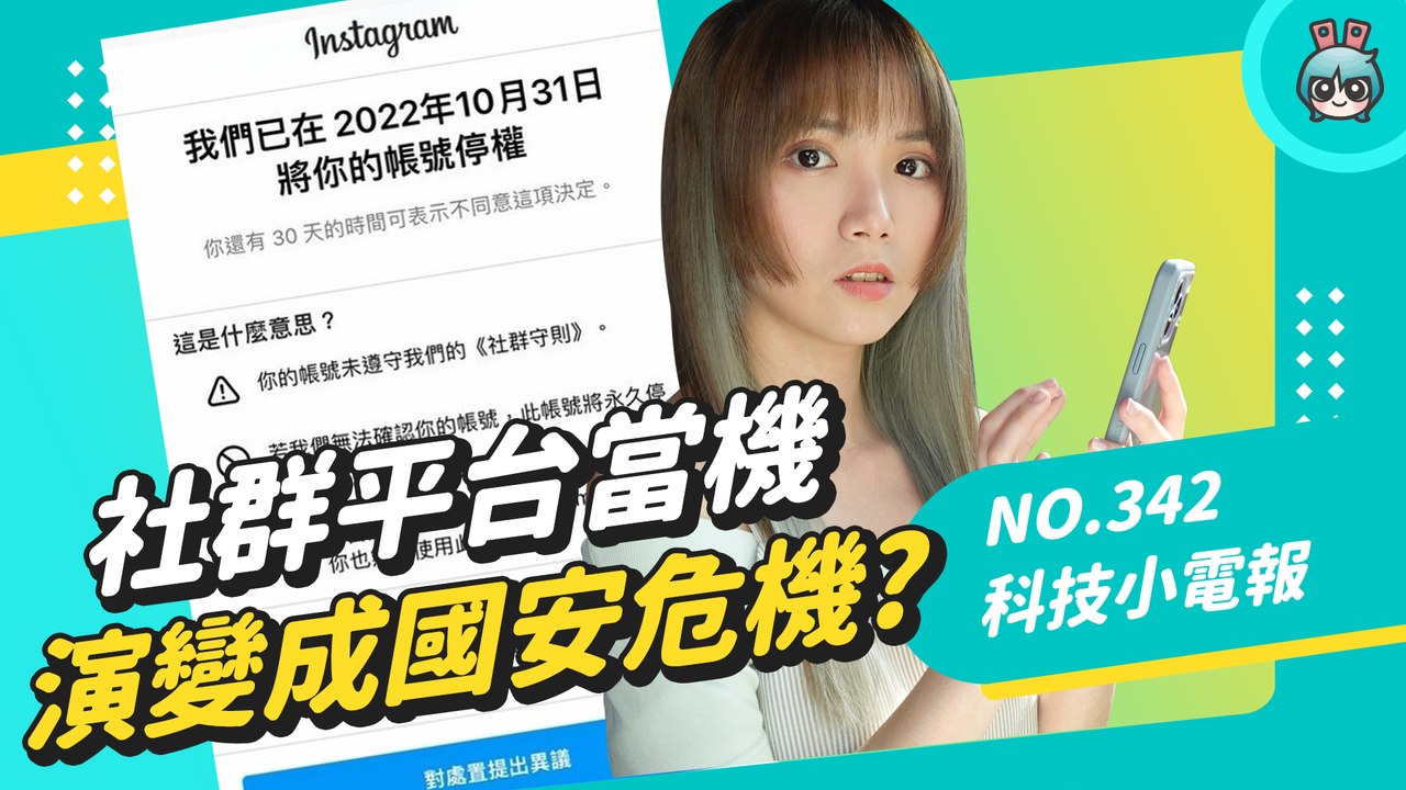 社群平台故障 竟造成全世界生活大亂？盤點近期三個社群當機事件 No. 342 科技小電報 (11/11)