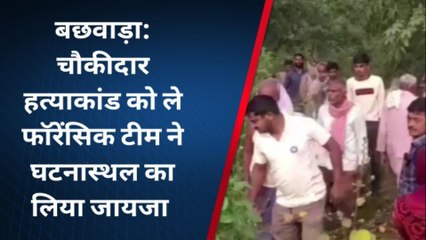 बेगूसराय: चौकीदार हत्याकांड को लेकर फॉरेंसिक टीम ने घटनास्थल का लिया जायजा