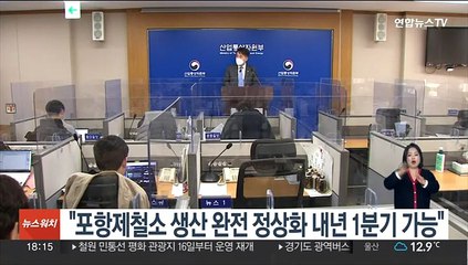 "포항제철소 생산 완전 정상화 내년 1분기 가능"