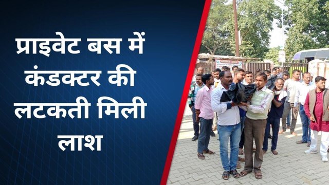 प्रतापगढ़: प्राइवेट बस में कंडक्टर की लटकती मिली लाश, हत्या और आत्महत्या में उलझी पुलिस