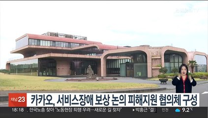카카오, 서비스장애 보상 논의 피해지원 협의체 구성