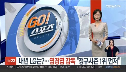 내년 시즌 LG는?…염경엽 감독 "정규시즌 1위 먼저"