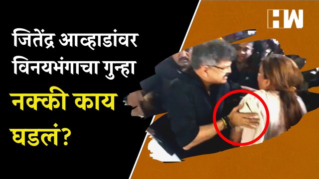 Jitendra Awhad यांच्यावर विनयभंगाचा गुन्हा; नक्की काय घडलं? NCP | BJP | Shivsena |