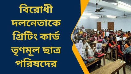 বাঁকুড়া: বিরোধী দলনেতাকে গ্রিটিং কার্ড তৃণমূল ছাত্র পরিষদের
