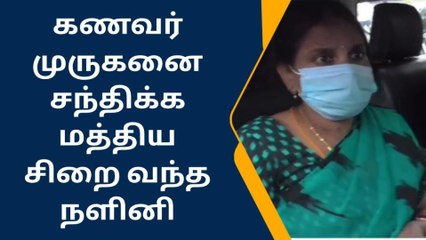 திருச்சி: கணவர் முருகனை சந்திக்க மத்திய சிறை வந்த நளினி!