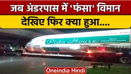 Hyderabad: अंडरपास में फंसा Pista House का विमान, जानें फिर क्या हुआ | वनइंडिया हिंदी *News