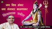 शिवाष्टक स्तोत्र - जय शिव शंकर जय गंगाधर |  Shivashtak Stotra | स्वर - पं. ब्रह्मदत्त द्विवेदी (ज्योतिषाचार्य, भृगुसंहिता विशेषज्ञ)