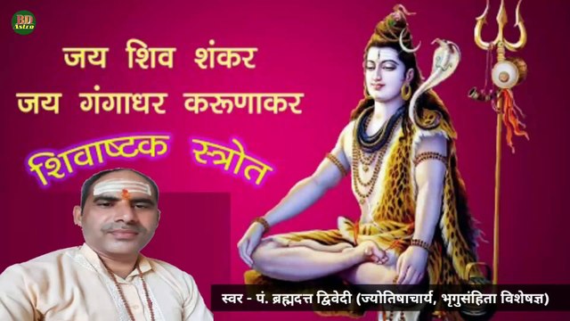 शिवाष्टक स्तोत्र - जय शिव शंकर जय गंगाधर | Shivashtak Stotra | स्वर - पं. ब्रह्मदत्त द्विवेदी (ज्योतिषाचार्य, भृगुसंहिता विशेषज्ञ)