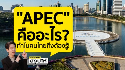 APEC 2022 คืออะไร? ประชุม ความร่วมมือเศรษฐกิจภูมิภาคเอเชีย - แปซิฟิก สำคัญแค่ไหนกับคนไทย | SPRiNGสรุปให้