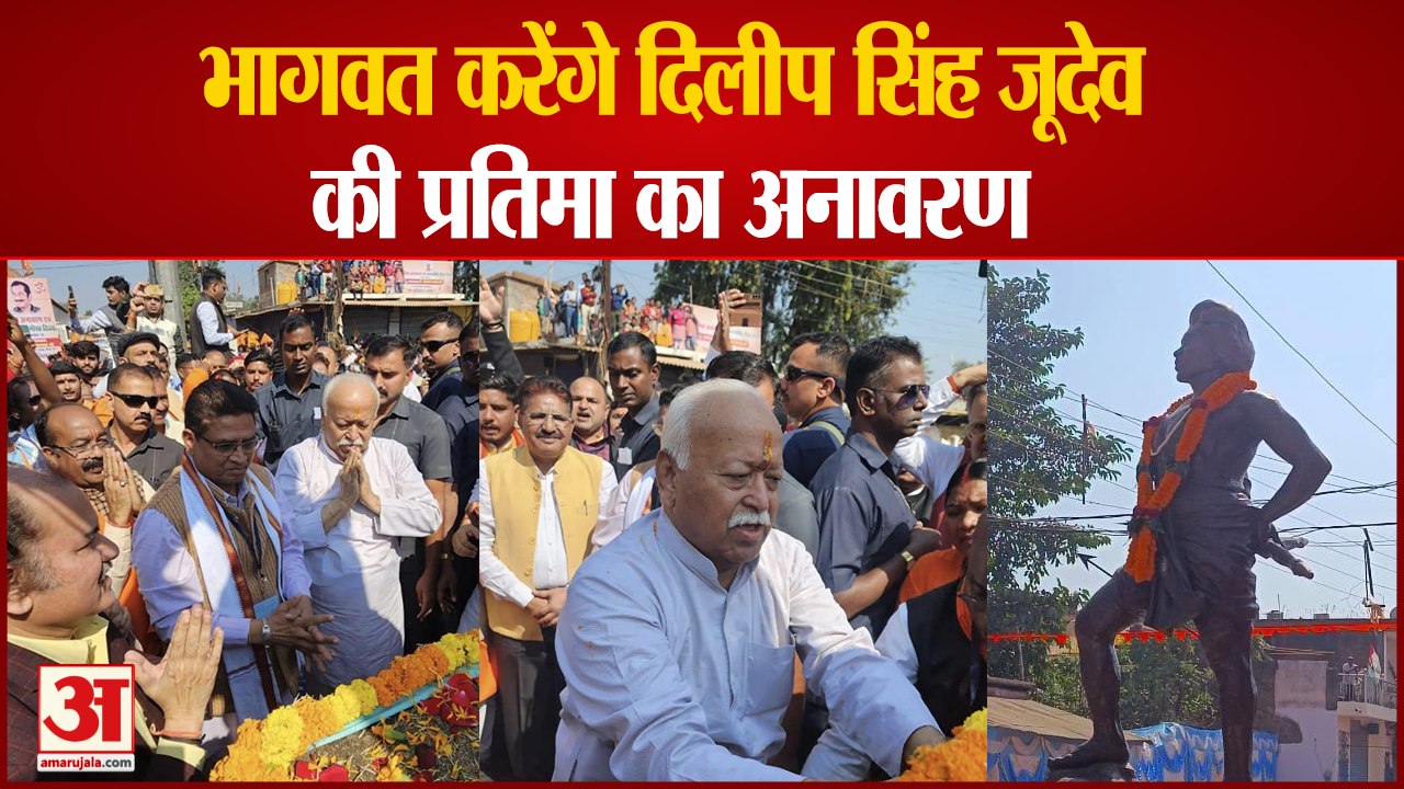 Chhattisgarh : RSS Chief Mohan Bhagwat पहुंचे Jashpur, Dilip Singh Judev की प्रतिमा का करेंगे अनावरण