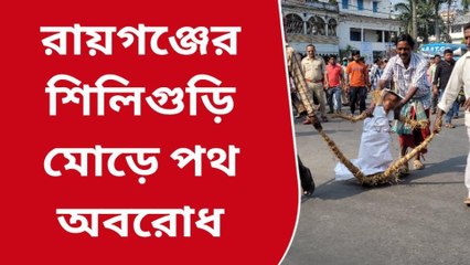 রায়গঞ্জ:অখিলের কুশপুতুল দাহ করে পথ অবরোধ, ক্ষুব্ধ আদিবাসী সমাজ