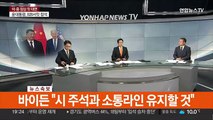 [속보] 바이든-시진핑 첫 대면 '미중 정상회담' 개시