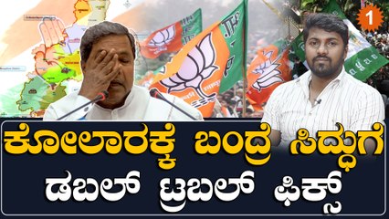 Siddaramaiah ಸಿದ್ಧರಾಮಯ್ಯ ಸೋತ್ರೆ ಕಾಂಗ್ರೆಸ್ ಸೋತಂಗೆ | *Politics | OneIndia Kannada