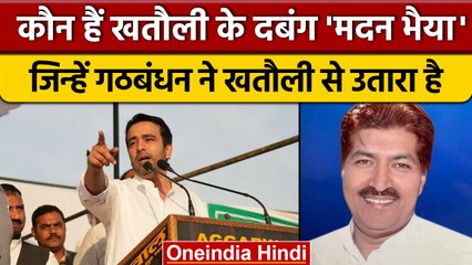 कौन हैं बाहुबली Madan Bhaiya? जिनकी 'रॉबिन हुड' इमेज की Khatauli में हो रही चर्चा | वनइंडिया हिंदी