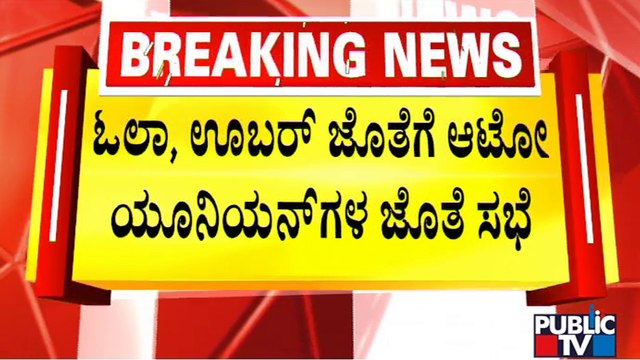 Auto Unions Hold Meeting With OLA and Uber Companies | Public TV