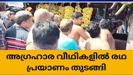 ഇന്ന് ഒന്നാം തേരുത്സവം : അഗ്രഹാര വീഥികളിൽ രഥ പ്രയാണം തുടങ്ങി